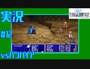 【女性実況】#12　ファイナルファンタジー1【PSP】