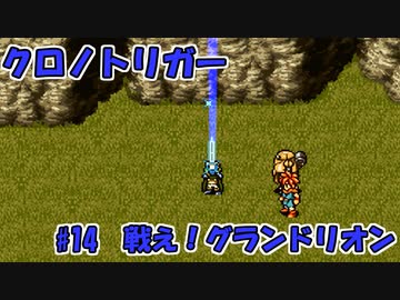【ゆっくり実況】 クロノトリガー part14