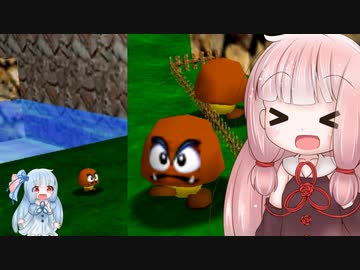 【スーパーマリオ64】琴葉姉妹がお城で星を集める 14　ちびでかアイランド