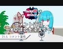 【番外編】ハイカス茜のガチマッチ part21.5【VOICEROID2】