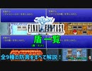 FF1の盾・全9種を紹介！有用な盾・マントはどれだ？！【FF1 解説動画】