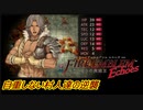 【FEechoes】自重しない村人一揆ハード　１０【ファイアーエムブレム】