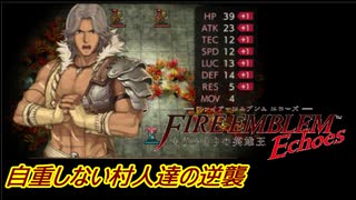 【FEechoes】自重しない村人一揆ハード　１０【ファイアーエムブレム】