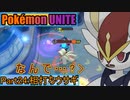 【ポケモンユナイト】ゆっくり実況part24「相打ちウサギ」