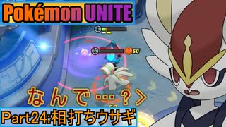 【ポケモンユナイト】ゆっくり実況part24「相打ちウサギ」