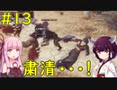 【Conan Exiles】まさかの粛清で大ピンチ！【VOICEROID実況】#13