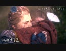 【実況】絶望の淵で生き延びる-part12-【A Plague Tale: Innocence】