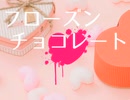 【猫村いろは】フローズンチョコレート【オリジナル曲】