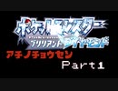 【ポケモン】じめんタイプ縛りの北国旅Part1【BDSP】