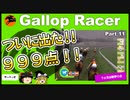 【高画質】ギャロップレーサー８でタイトル全部穫る！＃１１