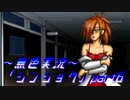 《無色実況》【サバイバルホラーADV】「シンショク」part6