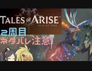 【2周目ネタバレ注意】まったりテイルズオブアライズ その75【ゆっくり実況】