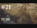 村の地下こわっ！！【バイオ８初見実況】#21