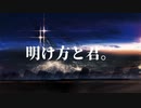 明け方と君。(feat.初音ミク)