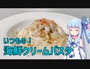 【琴葉葵の良いパスタで良い人生を】#10 海鮮のクリームパスタ【VOICEROIDキッチン】