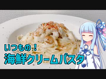 【琴葉葵の良いパスタで良い人生を】#10 海鮮のクリームパスタ【VOICEROIDキッチン】