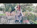 ❥【胡蝶*】刹那プラス【踊ってみた】
