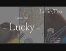 Lucie,Too『Lucky』 弾き語りカバー / Lucie,Too - Lucky - covered by Tsuguchan