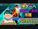【DICEへの宿題】シーズン1までに修正して欲しい点8選【PS5/PS4/PC/バトルフィールド2042/アデル】