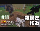 ３バカ牧場「ビーフビーチ」 - ３バカのポンコツクラフト#11【マイクラ実況】