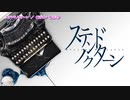 【ニコカラ】ステンドノクターン【On Vocal】