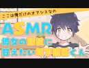【 #ASMR 】彼女の膝枕を堪能したい年下彼氏くん【女性向けシチュエーションボイス】