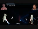ビートレ〇プ！セイバーと化したMUR猫.beatsaber