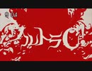 ウルトラC（エイハブ）を歌った動画だと思います【キャルル】
