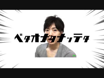 ベタオナクナッテタ