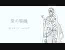 【人力文アル】愛.の.容.器