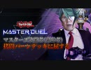 遊戯王マスターズデュエル(高齢決闘者)/拷問バーンに屈する