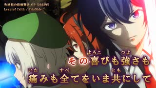 【ニコカラ】【Offボーカル full】Leap of faith ／ 失格紋の最強賢者 OP ／ fripSide_Voガイドメロディ付