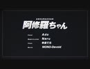 阿修羅ちゃん【cover】ver.こう&星凪