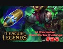 【LoL】All Character Fast Strike Challenge Singed【ACFSC】【実況プレイ】#36