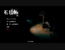 【ホラー】本番こそ、石を落としてはならない……。。【石積み】
