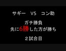 【クロス・ユニバース】ガチ対戦　2試合目