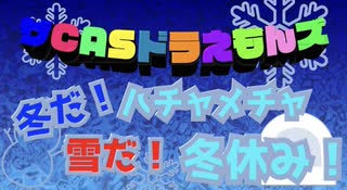 CASドラ[オリジナルアニメーション] 冬だ！雪だ！ハチャメチャ冬休み！[声真似]