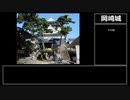 【お城紹介】Part3. 日本100名城 045.岡崎城