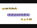 【ust配布動画】フォニイ【単独音用】