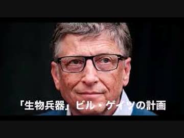 ★生物兵器★ビルゲイツの計画