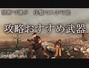独断で選ぶ 攻略おすすめ武器【ダークソウル2】序盤で入手可能 初心者向け
