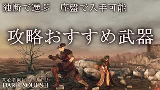 独断で選ぶ 攻略おすすめ武器【ダークソウル2】序盤で入手可能 初心者向け