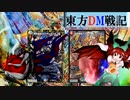 東方ＤＭ戦記56話［未来解変］