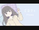 ピロウィ　 歌ってみた　お菓子の隠れ家