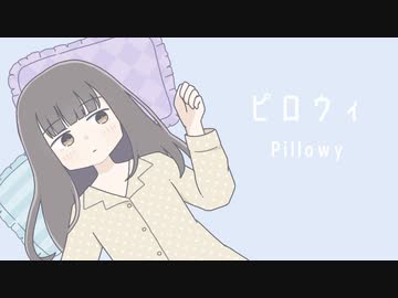 ピロウィ　 歌ってみた　お菓子の隠れ家