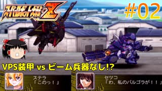 【スパロボZ縛りゆっくり実況】女性パイロットのみでプレイ #02 怒れる瞳