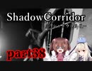 更なる深淵へ…【Shadow Corridor】を一人と一羽がプレイ part38