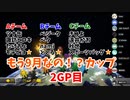 【実況】もう9月なの⁉カップ 2GP目【ととる視点】
