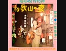 和歌山の夜-歌手♪小笠原浄二-昭和45(1970)年-3分42秒-9MB-756x720-修整軽量版.mp4
