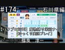 【パワプロ2018】　魔物縛り　栄冠ナイン　47(49)都道府県制覇【ゆっくり実況】石川県編　part174